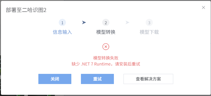 部署至二哈识图2 报错提示框