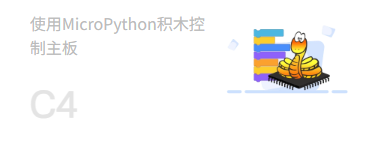 MicroPython积木模式